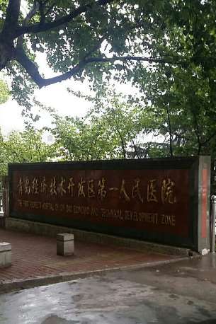 青岛知颜智妍眼部整形收费价目表，眼窝：81\眼角修复手术：1609起