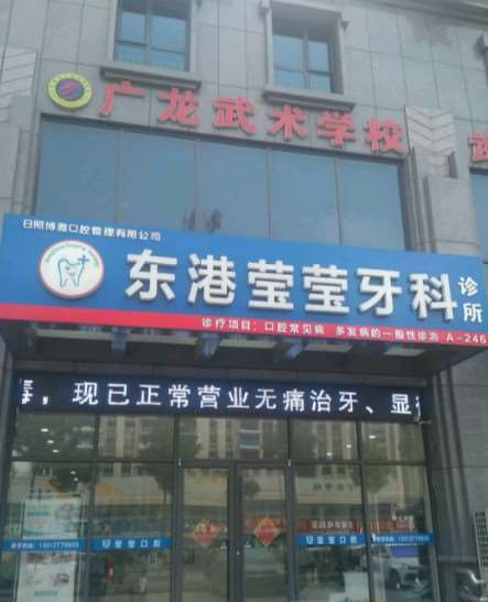 日照牙牙口腔医疗口腔整形收费价格表，牙齿修复：412\牙齿缺损修复：1841起
