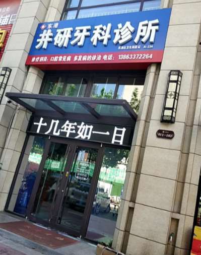日照口腔正畸2025价目表均价一览(2025日照口腔正畸参考价为：21605元)
