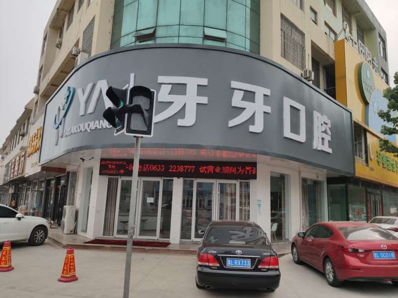 日照牙牙口腔医疗口腔整形收费价格表，牙齿修复：412\牙齿缺损修复：1841起