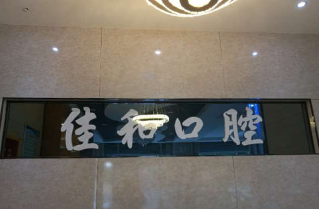 潍坊口腔整形收费价目表，种植牙：818\正颌：2338起