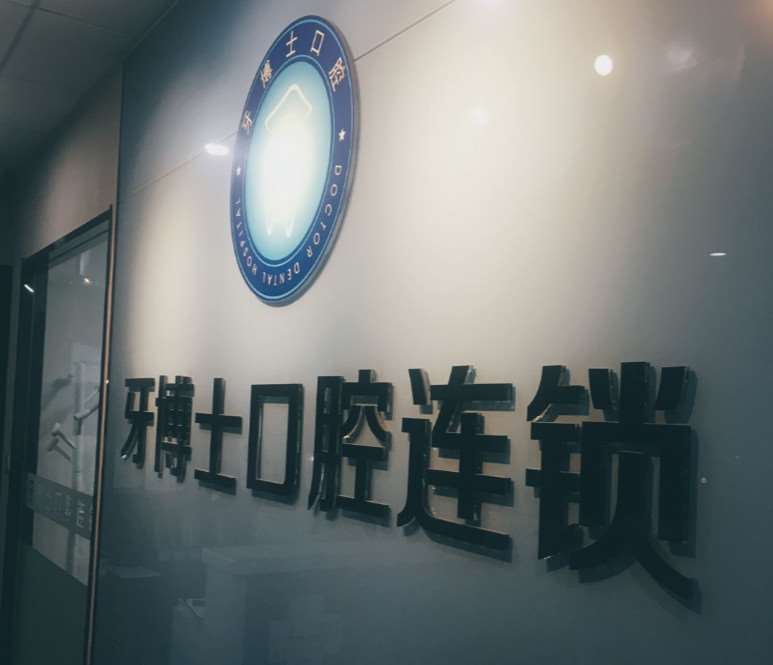 潍坊口腔整形收费价格表，牙齿修复：408\牙齿缺损修复：1831起