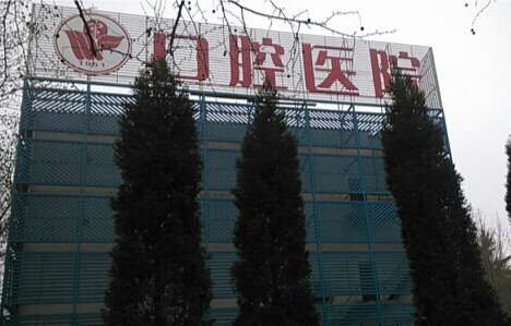 潍坊牙齿综合报价多少钱合适(2025潍坊牙齿综合参考价为：729元)