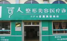威海华怡美容整形胸部整形收费价目表，胸型美化：827\乳房再造：364起