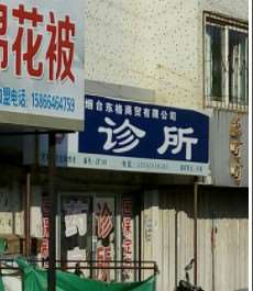 烟台青韩眼部整形收费价目表，眼窝：83\眼角修复手术：1592起