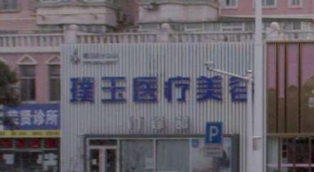 烟台青韩眼部整形收费价目表，眼窝：83\眼角修复手术：1592起