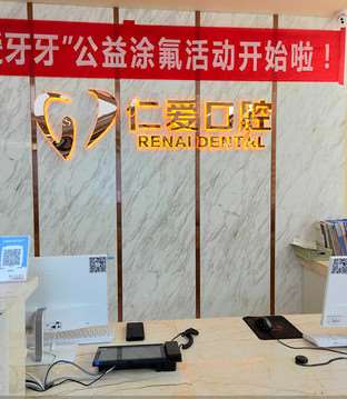 烟台仁爱口腔整形收费价目表，种植牙：2974\牙齿缺损修复：2381起