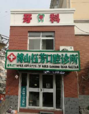淄博口腔整形收费价目表，种植牙：2819\牙齿种植：4317起