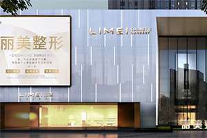 淄博美体塑形收费价目表，臀部整形：341\瘦腹：3459起
