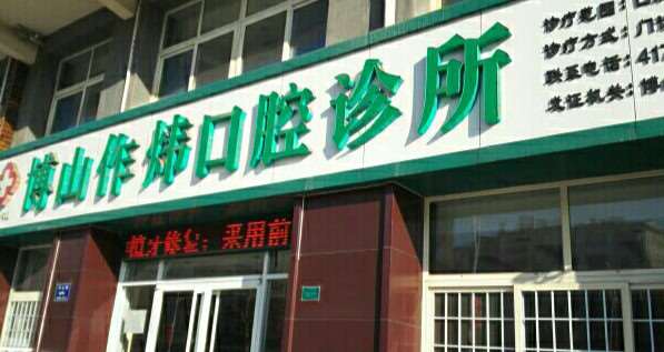 淄博补牙价格在线公布(2024淄博补牙参考价为：1902元)