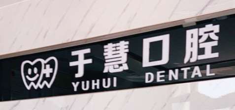 淄博口腔正畸费用是多少呐(2024淄博口腔正畸参考价为：24056元)