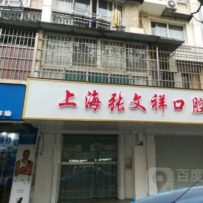 上海张文祥口腔整形收费价格表，种植牙：2035\牙贴面：352起