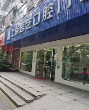 上海牙齿美容优惠价格均价公布(2024上海牙齿美容参考价为：11931元)