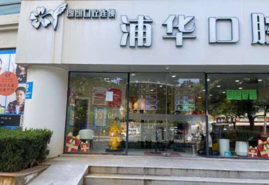 上海康怡口腔门诊部AlphaDental口腔整形收费价格表，种植牙：3250\牙齿缺损修复：740起