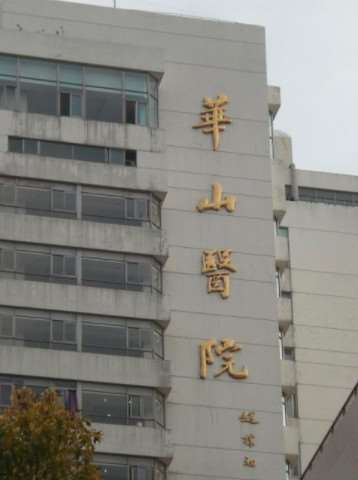 上海复旦大学附属华山医院口唇整形收费价目表，嘴角上提术：2758\纹唇：463起