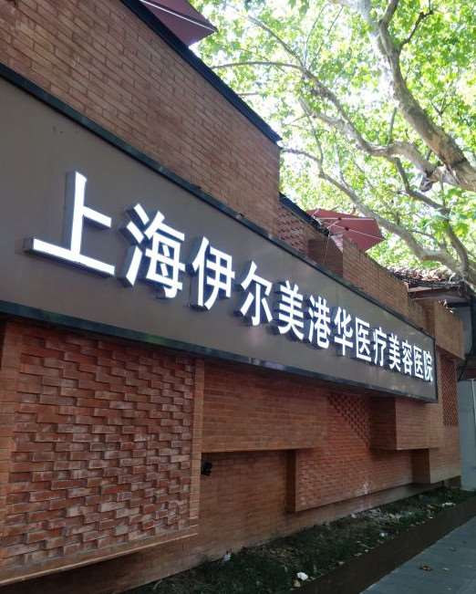 上海牙齿美白费用2024明细查看(2024上海牙齿美白参考价为：18378元)