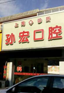 上海口腔正畸价格在线公布(2024上海口腔正畸参考价为：18545元)