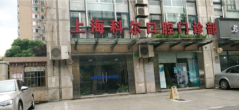 上海口腔正畸价格在线公布(2024上海口腔正畸参考价为：18545元)