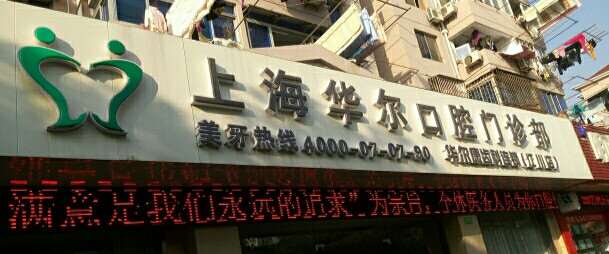 上海口腔整形收费价格表，正颌：2330\牙齿修复：3315起