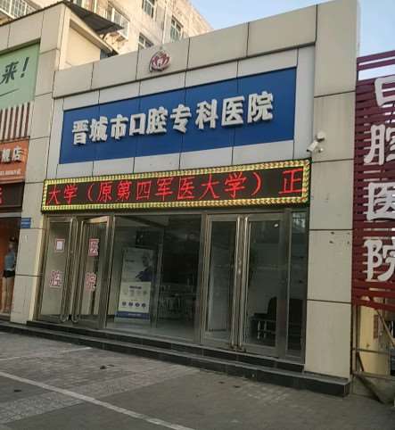 晋城郎晋宏口腔整形收费价格表，正颌：847\牙齿缺损修复：3044起