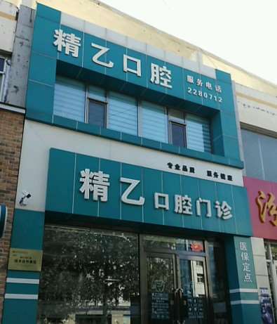 朔州精乙口腔整形收费价格表，牙齿种植：3301\突嘴矫正：3845起