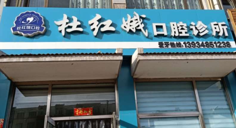 朔州精乙口腔整形收费价格表，牙齿种植：3301\突嘴矫正：3845起