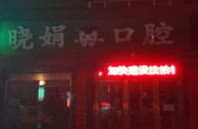 忻州口腔修复价格在线公布(2025忻州口腔修复参考价为：11927元)