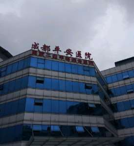 成都平安医院眼部整形收费价目表，眼综合：4464\消除肿眼泡失败修复：2262起