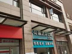 成都雅洁尔口腔整形收费价格表，种植牙：806\正颌：2420起