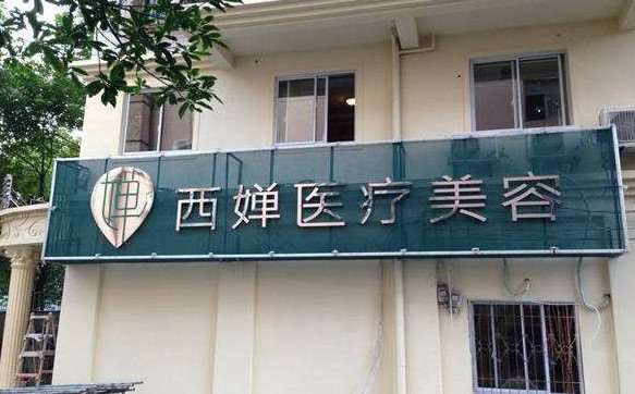 成都眼部整形收费价目表，眼部修复：4003\消除肿眼泡：621起
