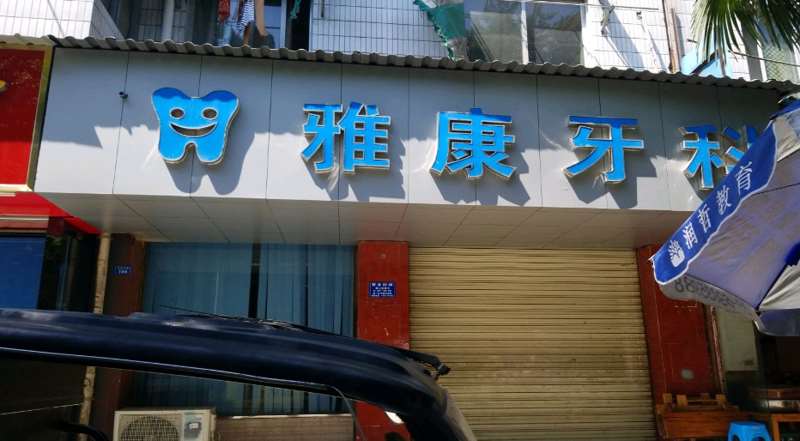 成都牙齿综合报价多少钱合适(2024成都牙齿综合参考价为：749元)