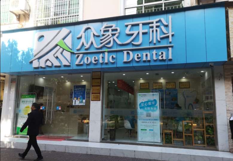 广元牙齿治疗价格在线公布(2024广元牙齿治疗参考价为：1785元)