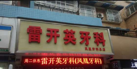 乐山梁继兵牙科口腔整形收费价目表，牙齿缺损修复：731\洗牙：2038起