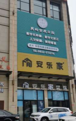 乐山梁继兵牙科口腔整形收费价目表，牙齿缺损修复：731\洗牙：2038起