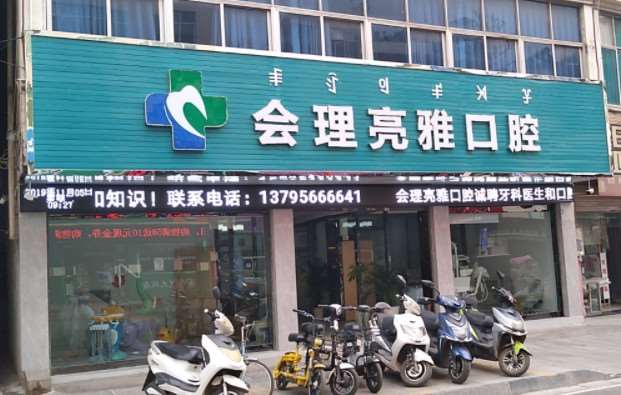 凉山牙齿治疗价格在线公布(2024凉山牙齿治疗参考价为：1850元)