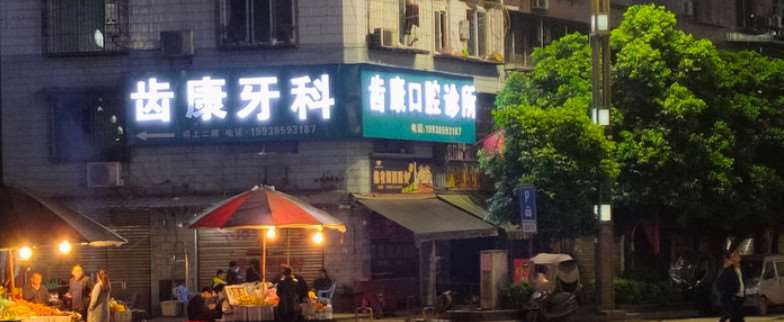 泸州口腔整形收费价格表，种植牙：2069\牙齿美白：4001起
