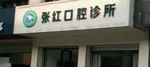 绵阳口腔整形收费价格表，牙齿缺损修复：2801\突嘴矫正：3922起