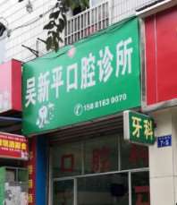 绵阳口腔整形收费价格表，牙齿缺损修复：2801\突嘴矫正：3922起