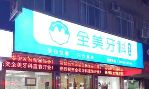 南充康美口腔整形收费价格表，正颌：4561\牙贴面：357起