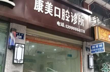 南充康美口腔整形收费价格表，正颌：4561\牙贴面：357起