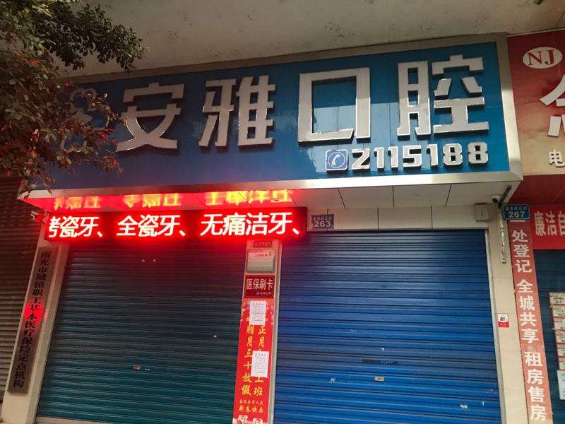 南充口腔修复价格在线公布(2024南充口腔修复参考价为：13485元)
