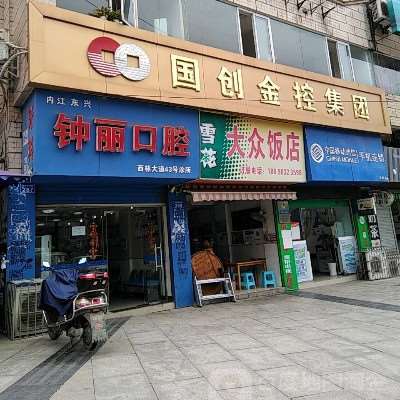 内江钟丽口腔整形收费价目表，牙齿种植：4447\牙齿修复：139起