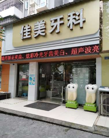宜宾牙齿治疗价位表2024新版全网发布(2024宜宾牙齿治疗参考价为：1826元)