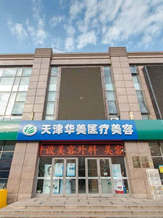 天津华美医疗胸部整形收费价格表，胸型美化：1572\胸部修复：117起
