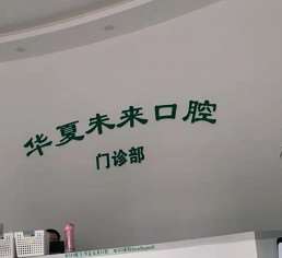 天津根管治疗优惠价格均价公布(2024天津根管治疗参考价为：1000元)