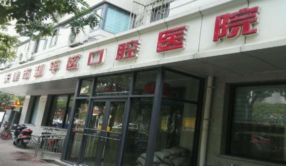 天津超声波洗牙报价多少钱合适(2025天津超声波洗牙参考价为：18245元)