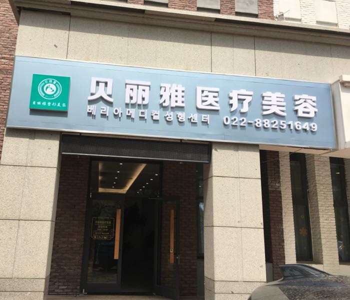 天津鼻部整形收费价格表，隆鼻整形：401\鼻修复整形：1019起