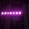 天津中医药大学第二附属医院胸部整形收费价格表，胸部修复：4467\乳晕整形：1781起