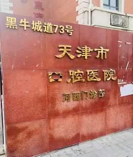 天津牙齿种植价格表线上公布(2024天津牙齿种植参考价为：17493元)