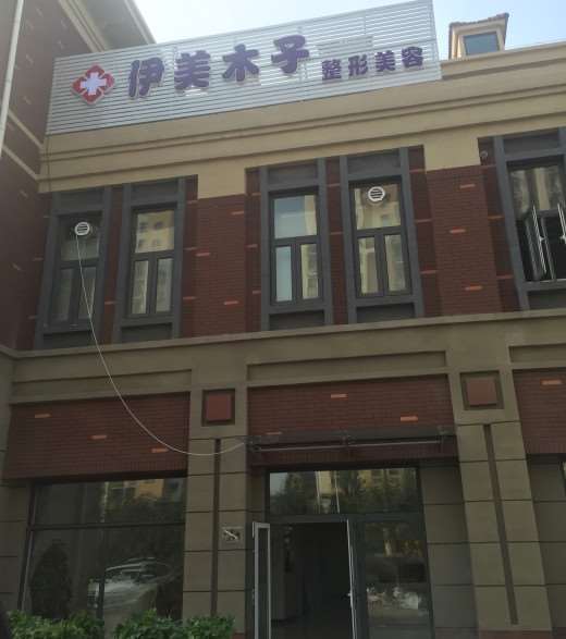 天津美体塑形收费价格表，腿型矫正：4587\腹壁成形：1166起